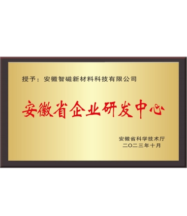 安徽省企业研发中心