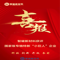 智磁新材料获评国家级专精特新“小巨人”企业
