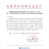 喜报|智磁新材料新增获评一项“安徽省首台套重大技术装备”